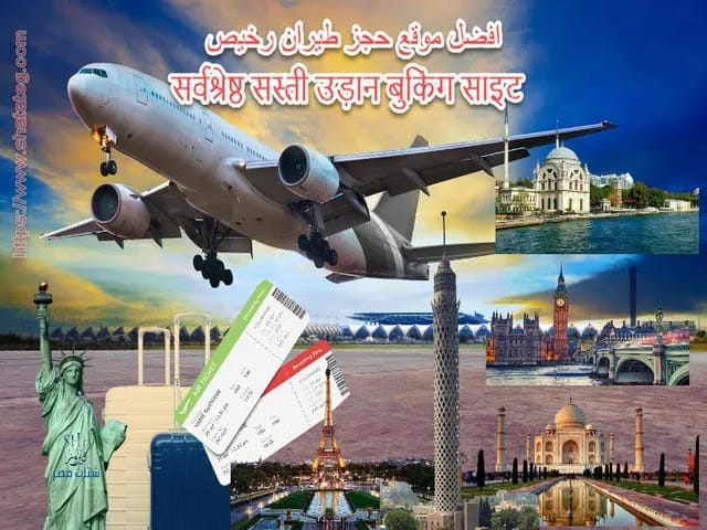 افضل موقع حجز طيران رخيص