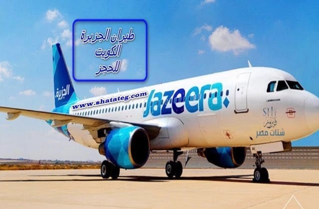 طيران الجزيرة الكويت للحجز اقوي العروض