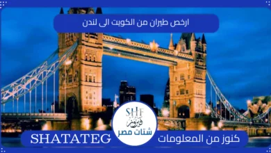 ارخص طيران من الكويت الى لندن