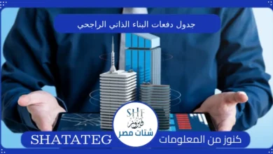 جدول دفعات البناء الذاتي الراجحي