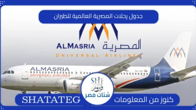 جدول رحلات المصرية العالمية للطيران