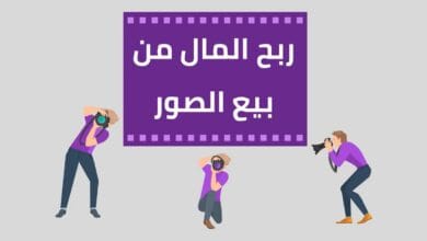 الربح من بيع الصور على الإنترنت