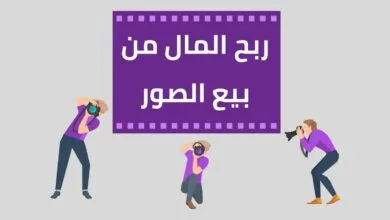 الربح من بيع الصور على الإنترنت